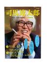 司馬遼太郎 : 幕末～近代の歴史観 ＜Kawade夢ムック 文藝別冊＞