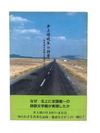 井上靖 晩年の詩業 : 日本現代詩歌文学館を中心に