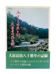 ふるさとの丘と川 : 大原富枝年譜