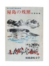 屋島の残照：別冊讃岐文学