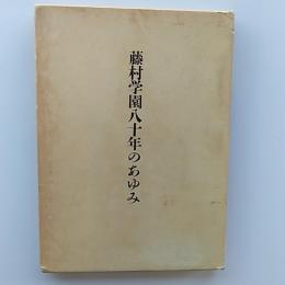 藤村学園八十年のあゆみ　　(東京都国立市)