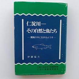 仁淀川ーその自然と魚たち : 開発の中に生きるようす