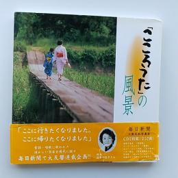 「こころうた」の風景