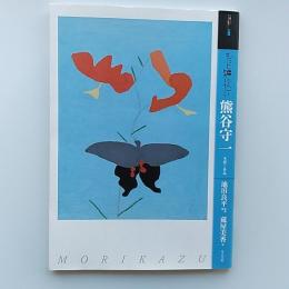 もっと知りたい熊谷守一