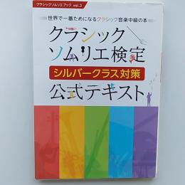 クラシックソムリエ検定シルバークラス対策公式テキスト