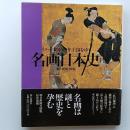 名画日本史 : イメージの1000年王国をゆく : 朝日新聞日曜版 1巻