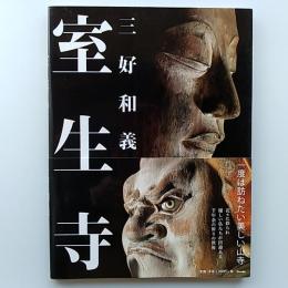 室生寺