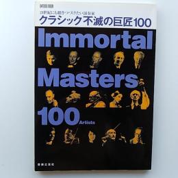 クラシック不滅の巨匠100 : 21世紀にも聴きつづけたい演奏家