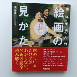 西洋美術入門絵画の見かた