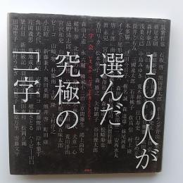 一字一会 : いま、何か一つだけ、字を書くとしたら?