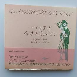 永遠の恋人たち : ペイネ画集