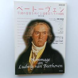 ベートーヴェン : 不滅の音楽をめぐる演奏家たちの挑戦