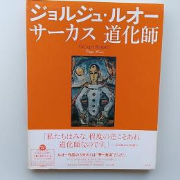 ジョルジュ・ルオー = Georges Rouault : サーカス道化師