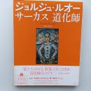 ジョルジュ・ルオー = Georges Rouault : サーカス道化師