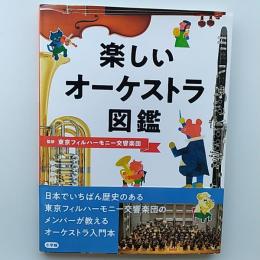 楽しいオーケストラ図鑑