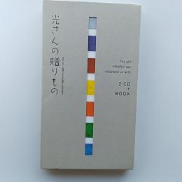 光さんの贈りもの