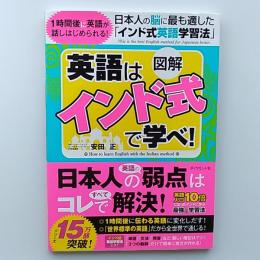 英語は「インド式」で学べ! = How to learn English with the Indian method : 日本人の脳に最も適した「インド式英語学習法」
