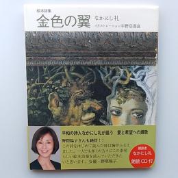 絵本詩集 金色の翼