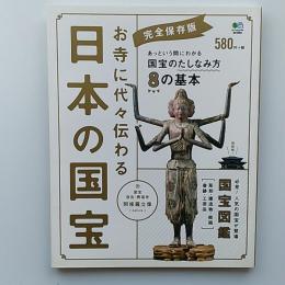 お寺に代々伝わる　日本の国宝　完全保存版