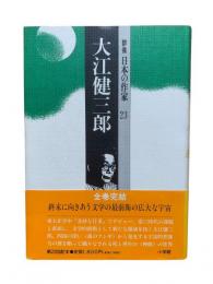 大江健三郎：群像日本の作家23