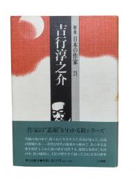 吉行淳之介：群像日本の作家21
