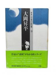 大岡昇平：群像日本の作家19