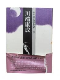 川端康成：群像日本の作家13
