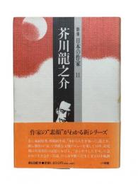 芥川龍之介：群像日本の作家11
