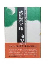萩原朔太郎：群像日本の作家10