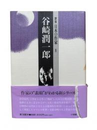谷崎潤一郎：群像日本の作家8