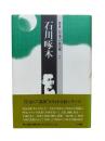 石川啄木：群像日本の作家7