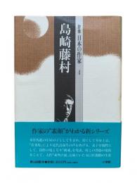 島崎藤村：群像日本の作家4