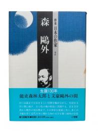 森鷗外：群像日本の作家2