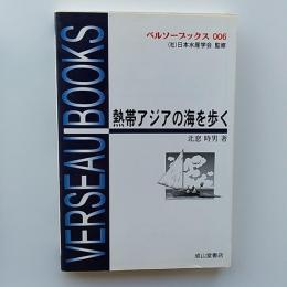 熱帯アジアの海を歩く