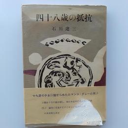 四十八歳の抵抗