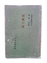荊棘の冠