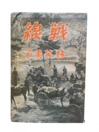 戦線