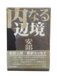 内なる辺境