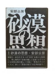 砂漠の思想