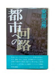 都市への回路