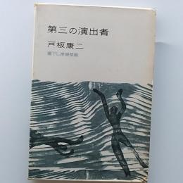 第三の演出者　　(書下し推理長編)