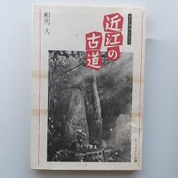 近江の古道