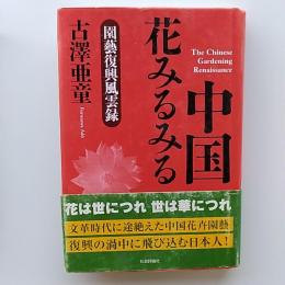 中国花みるみる : 園藝復興風雲録