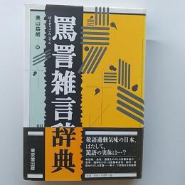 罵詈雑言辞典