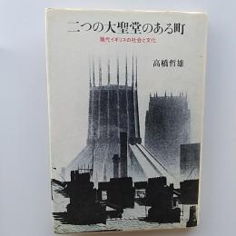 二つの大聖堂のある町 : 現代イギリスの社会と文化