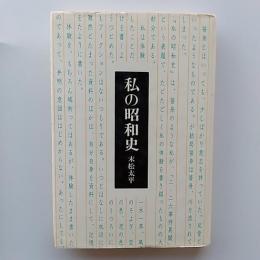 私の昭和史