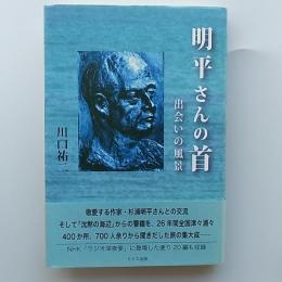 明平さんの首　　出会いの風景