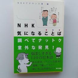 NHK気になることば : 調べてナットク意外な発見!