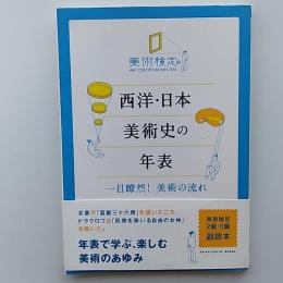 西洋・日本美術史の年表 : 一目瞭然!美術の流れ : 美術検定副読本