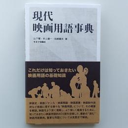 現代映画用語事典